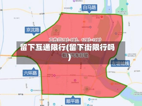 留下互通限行(留下街限行吗)