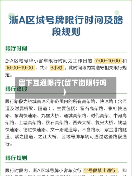 留下互通限行(留下街限行吗)-第3张图片