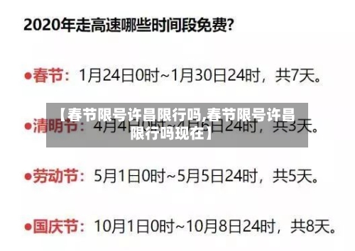 【春节限号许昌限行吗,春节限号许昌限行吗现在】-第3张图片