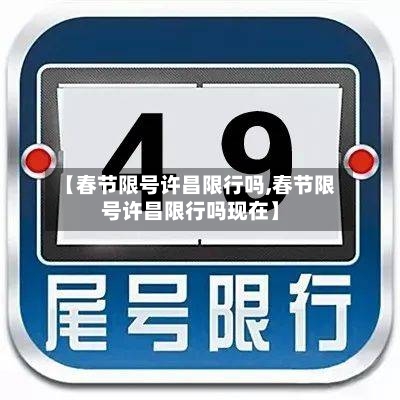 【春节限号许昌限行吗,春节限号许昌限行吗现在】