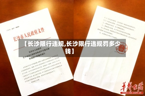 【长沙限行违规,长沙限行违规罚多少钱】