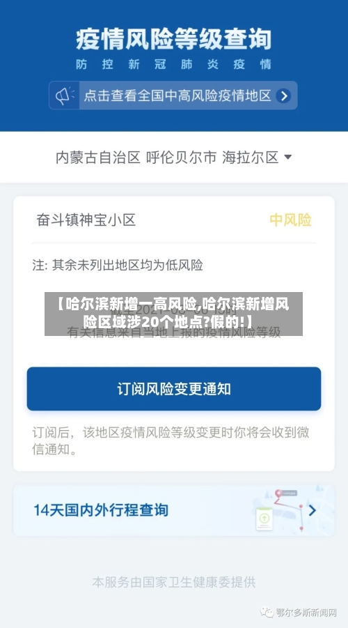 【哈尔滨新增一高风险,哈尔滨新增风险区域涉20个地点?假的!】