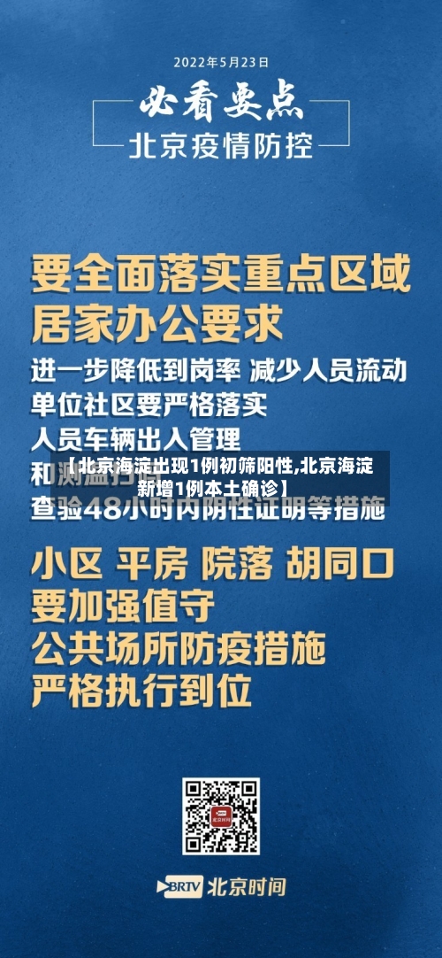 【北京海淀出现1例初筛阳性,北京海淀新增1例本土确诊】-第2张图片