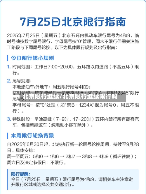 北京限行继续/北京限行继续限行吗