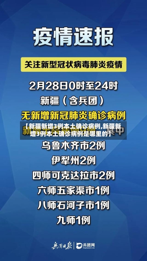 【新疆新增3例本土确诊病例,新疆新增3例本土确诊病例是哪里的】