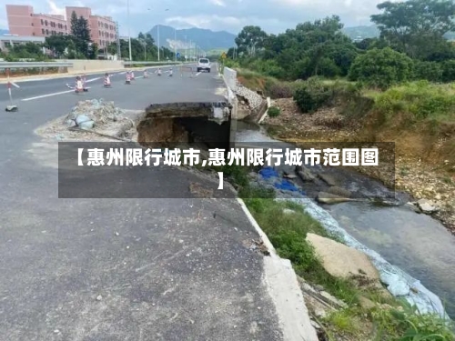 【惠州限行城市,惠州限行城市范围图】-第2张图片