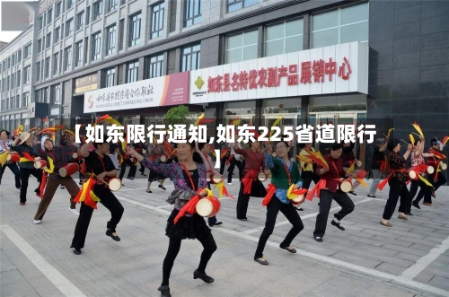 【如东限行通知,如东225省道限行】