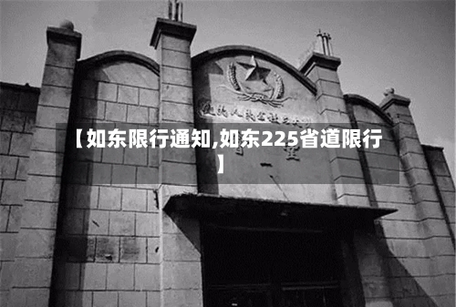 【如东限行通知,如东225省道限行】-第2张图片