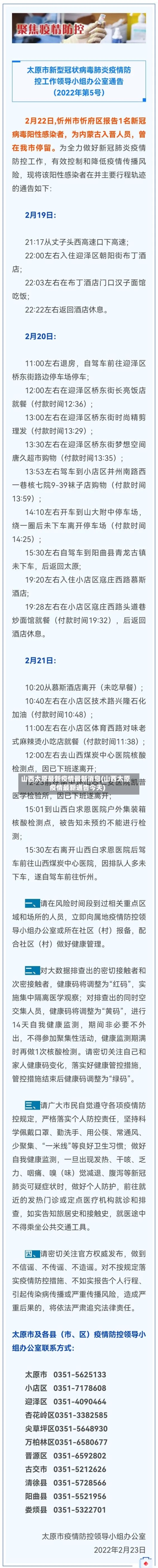 山西太原最新疫情最新消息(山西太原疫情最新通告今天)