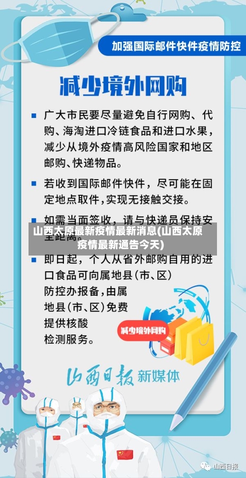 山西太原最新疫情最新消息(山西太原疫情最新通告今天)-第2张图片