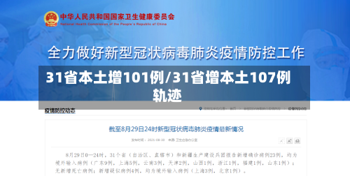 31省本土增101例/31省增本土107例轨迹-第2张图片