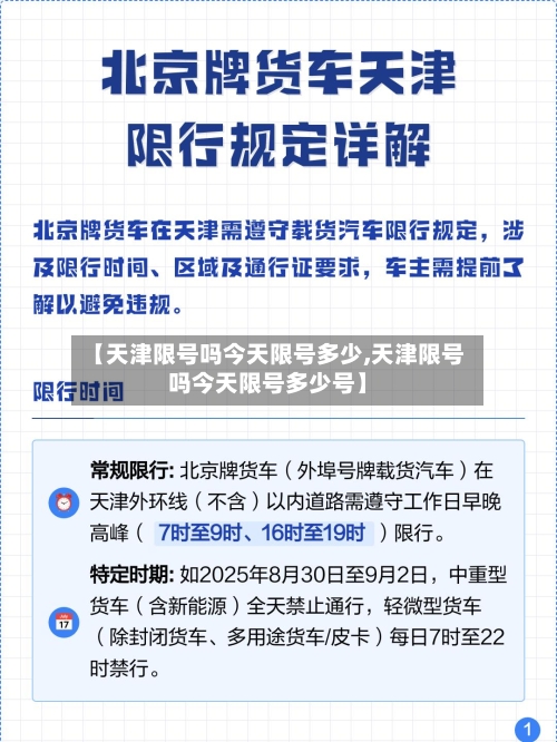 【天津限号吗今天限号多少,天津限号吗今天限号多少号】