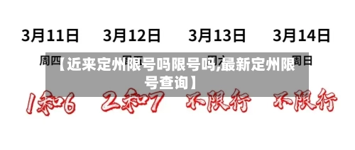 【近来定州限号吗限号吗,最新定州限号查询】