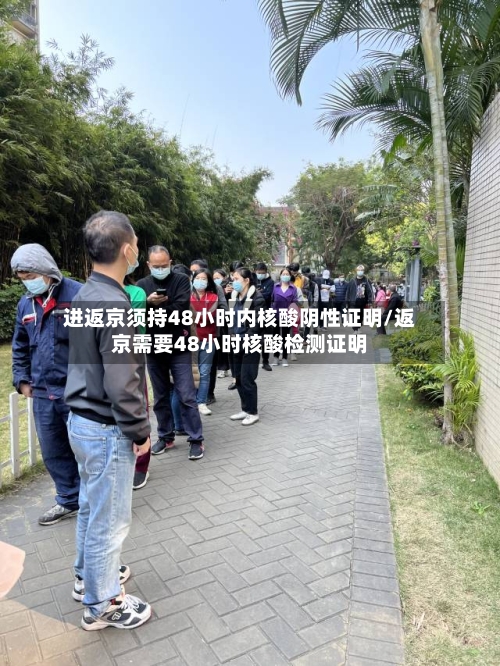 进返京须持48小时内核酸阴性证明/返京需要48小时核酸检测证明-第2张图片