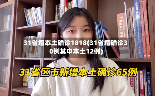31省增本土确诊1818(31省增确诊30例其中本土12例)-第3张图片