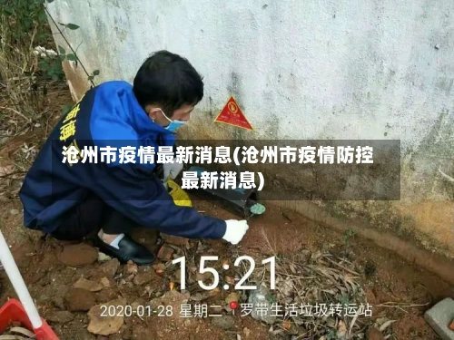 沧州市疫情最新消息(沧州市疫情防控最新消息)-第2张图片