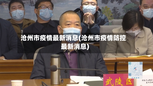 沧州市疫情最新消息(沧州市疫情防控最新消息)