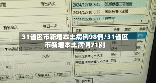 31省区市新增本土病例98例/31省区市新增本土病例71例