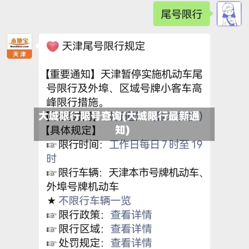 大城限行限号查询(大城限行最新通知)