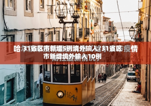 31省区市新增5例境外输入/31省区市新增境外输入10例