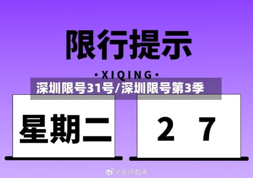 深圳限号31号/深圳限号第3季