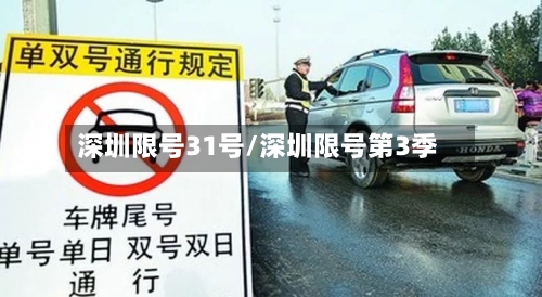 深圳限号31号/深圳限号第3季-第2张图片