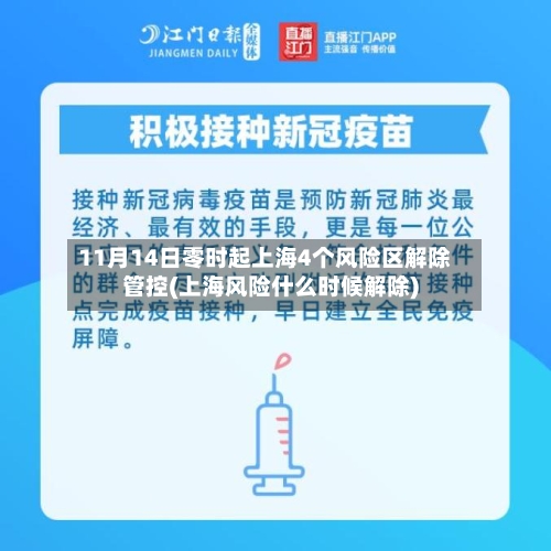 11月14日零时起上海4个风险区解除管控(上海风险什么时候解除)