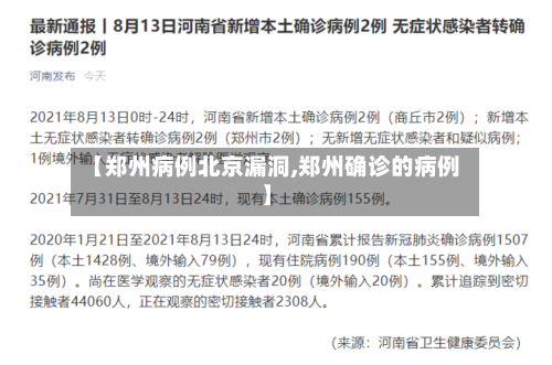 【郑州病例北京漏洞,郑州确诊的病例】