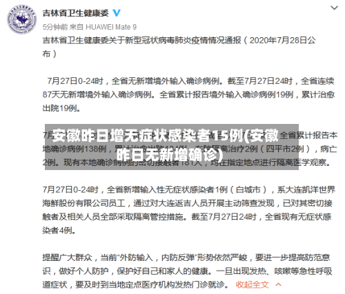 安徽昨日增无症状感染者15例(安徽昨日无新增确诊)-第3张图片