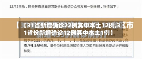 【31省新增确诊22例其中本土12例,31省份新增确诊12例其中本土1例】