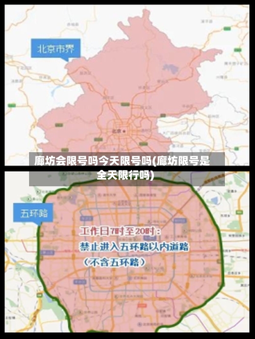 廊坊会限号吗今天限号吗(廊坊限号是全天限行吗)
