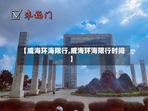 【威海环海限行,威海环海限行时间】-第3张图片