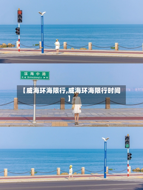 【威海环海限行,威海环海限行时间】-第2张图片