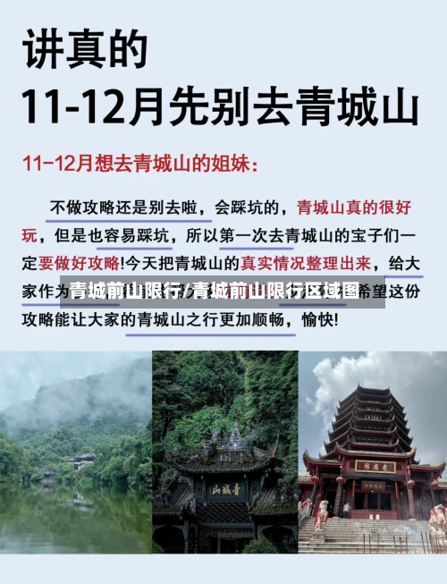 青城前山限行/青城前山限行区域图