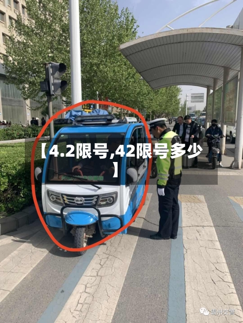 【4.2限号,42限号多少】