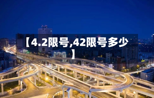 【4.2限号,42限号多少】-第2张图片