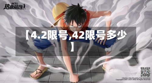【4.2限号,42限号多少】-第3张图片