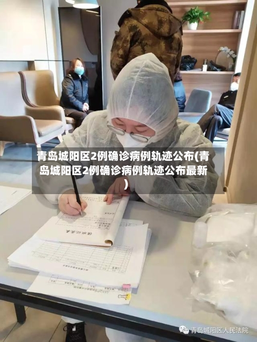 青岛城阳区2例确诊病例轨迹公布(青岛城阳区2例确诊病例轨迹公布最新)-第3张图片