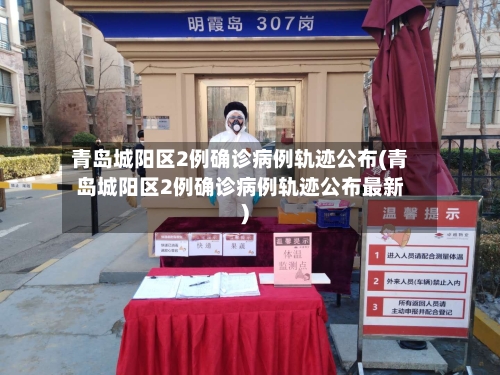 青岛城阳区2例确诊病例轨迹公布(青岛城阳区2例确诊病例轨迹公布最新)-第2张图片