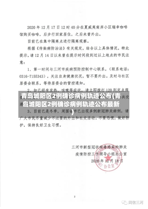 青岛城阳区2例确诊病例轨迹公布(青岛城阳区2例确诊病例轨迹公布最新)