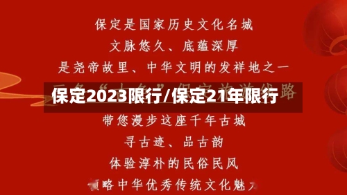 保定2023限行/保定21年限行