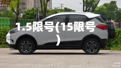 1.5限号(15限号)
