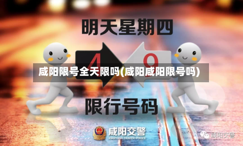咸阳限号全天限吗(咸阳咸阳限号吗)