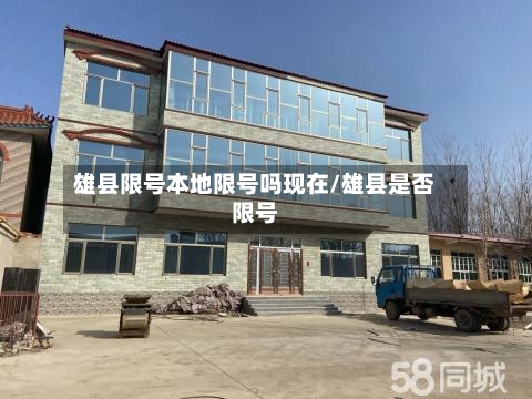 雄县限号本地限号吗现在/雄县是否限号