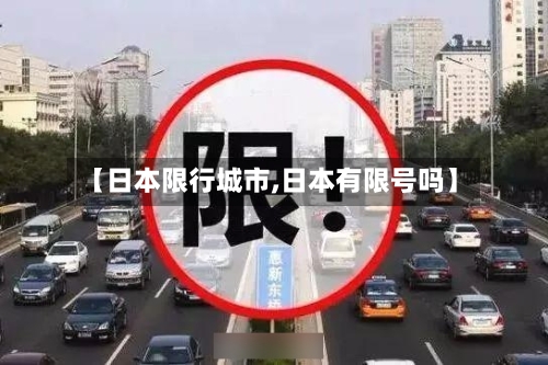 【日本限行城市,日本有限号吗】