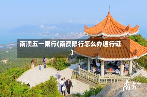 南澳五一限行(南澳限行怎么办通行证)