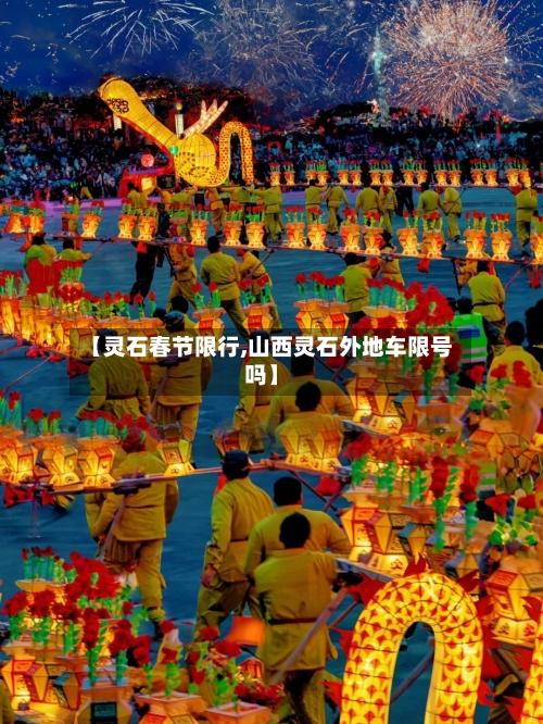 【灵石春节限行,山西灵石外地车限号吗】-第2张图片