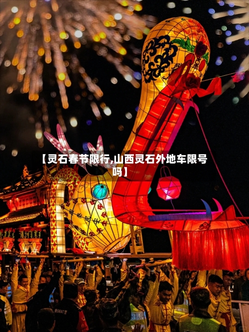 【灵石春节限行,山西灵石外地车限号吗】