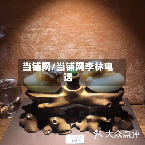 当铺网/当铺网李林电话