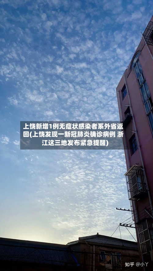 上饶新增1例无症状感染者系外省返回(上饶发现一新冠肺炎确诊病例 浙江这三地发布紧急提醒)-第2张图片